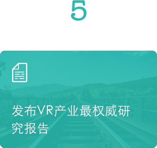 發(fā)布VR產(chǎn)業(yè)權(quán)威研究報(bào)告