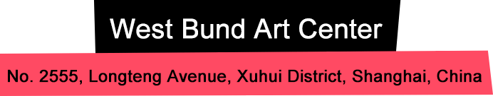 上海西岸藝術(shù)中心 上海市徐匯區(qū)龍騰大道2555號(近豐谷路)