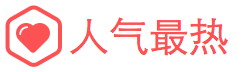 人氣最熱