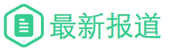 最新報(bào)道