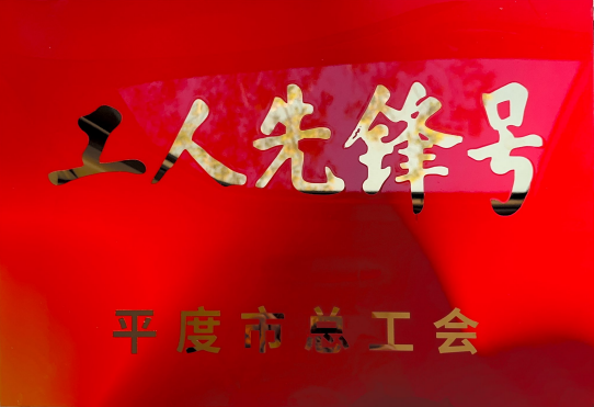 祝賀！恒寧生物HL05車間榮獲2025年平度市“工人先鋒號”  
