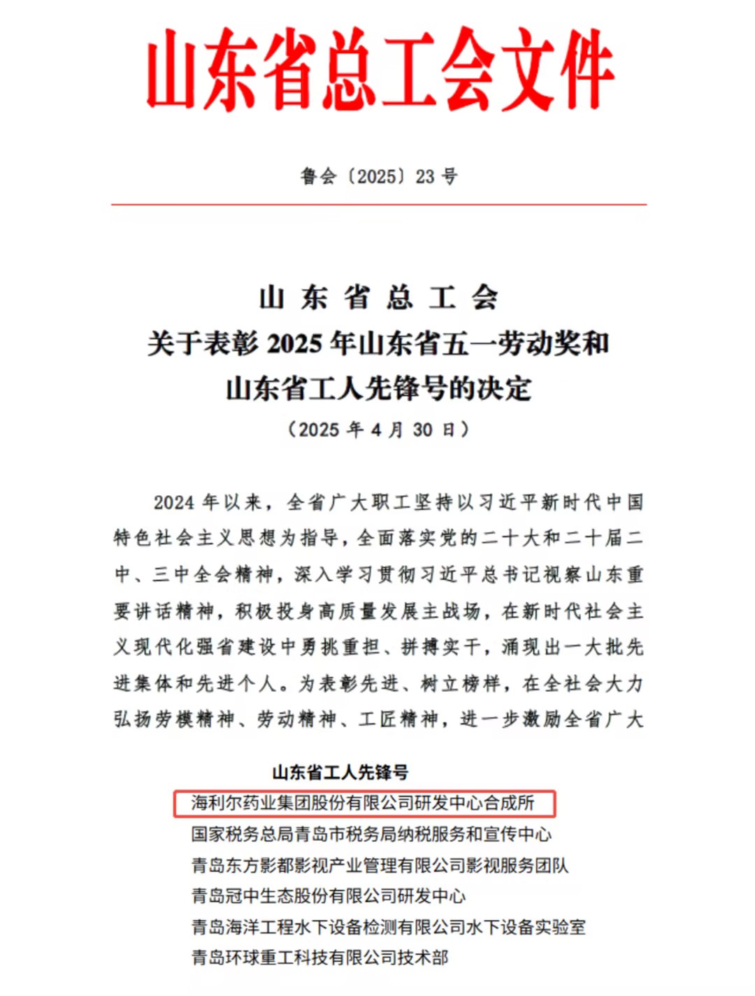 祝賀海利爾研發(fā)中心合成所榮獲“山東省工人先鋒號”稱號