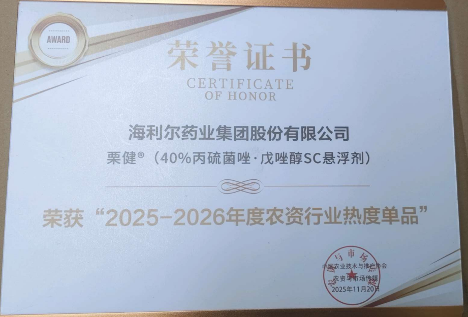 祝賀！“阿爾達(dá)”“栗健”榮獲“2025-2026年度農(nóng)資行業(yè)熱度單品”