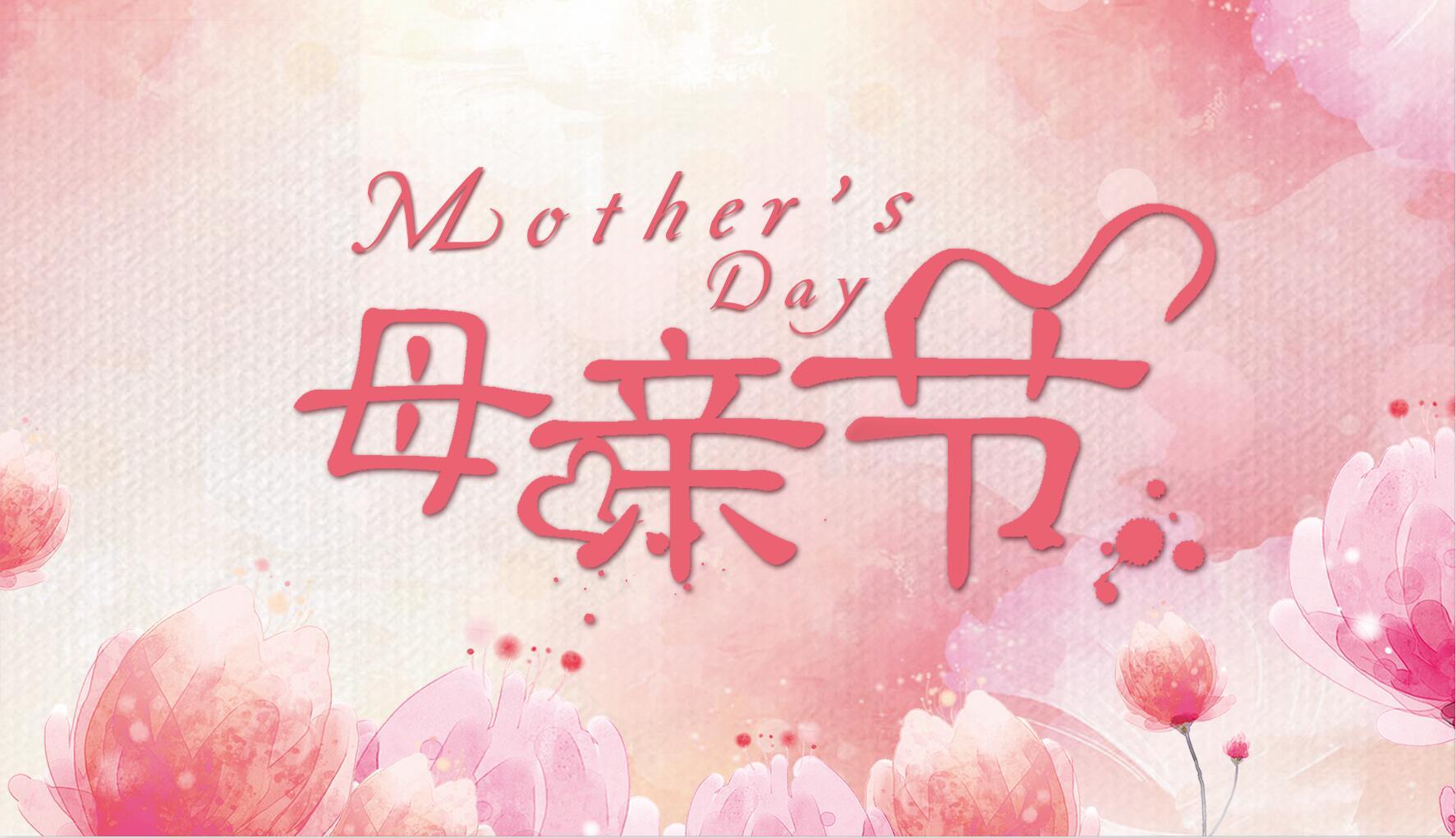 母親節(jié)祝福 | 趁時光未老，去擁抱最愛你的她吧~ 