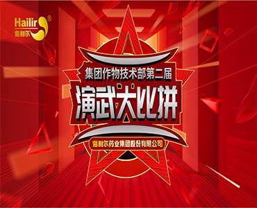 專注作物科學——海利爾第二屆作物技術(shù)演武大比拼圓滿結(jié)束！  
